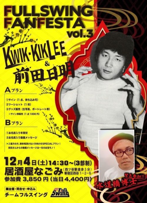 ★第3回フルスイング・ファン・フェスタ★KWIK‐KIK LEE＆前田日明さんサイン＆2ショットイベント（12・4四ツ谷）