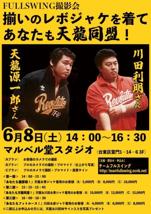 天龍同盟スタジオ撮影会開催！（６・８浅草）