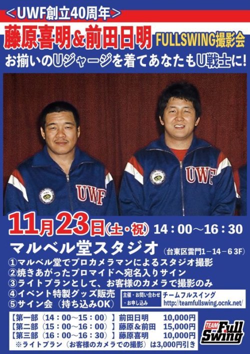 【UWF創立40周年記念イベント】あのUジャージを着た藤原喜明＆前田日明と夢のスタジオ撮影が！