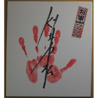 ★22周年記念【20％OFF】!!★将軍KYワカマツ【手形入り・直筆サイン色紙】
