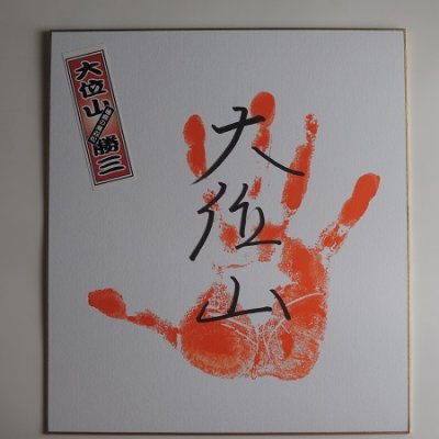 画像1: ★事務所移転企画【最大50％OFF】!!大位山勝三氏【手形入り・直筆サイン色紙】