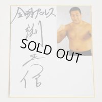 ★事務所移転企画【最大50％OFF】!!★渕正信選手【特製サイン色紙】A