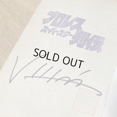 画像3: ★直筆サイン本！★プロレススーパースター列伝・原田久仁信先生【直筆サイン】＆【ロゴスタンプ】or【落款入り】