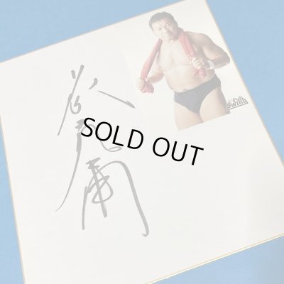 画像1: ★20周年記念【20％OFF】!!★藤波辰爾選手【特製サイン色紙】B
