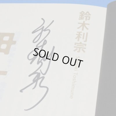 画像3: ★西本or篠塚or鹿取or角いずれかのサイン入り＆特典付き★著者・鈴木利宗氏サイン入り『地獄の伊東キャンプ〜完全版〜』