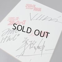 ★22周年記念【20％OFF】!!★コラボ企画！原田久仁信＆みのもけんじ＆平松伸二先生トリプルサイン入り色紙