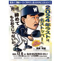 『やっぱ野球だな！24回戦』【ゲスト：元大洋・齋藤明雄氏】（2024・12・6中野）