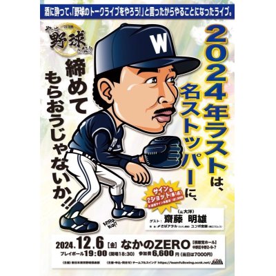 画像1: 『やっぱ野球だな！24回戦』【ゲスト：元大洋・齋藤明雄氏】（2024・12・6中野）