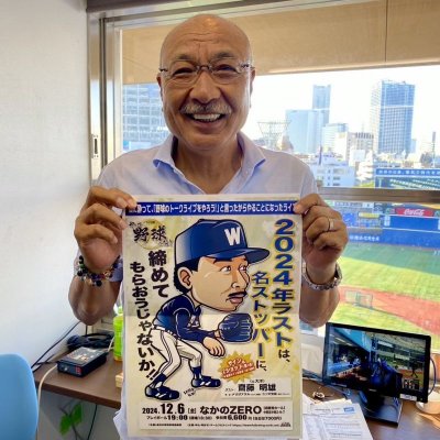 画像2: 『やっぱ野球だな！24回戦』【ゲスト：元大洋・齋藤明雄氏】（2024・12・6中野）