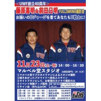 ★ゲスト：藤原喜明＆前田日明★『揃いのUジャージを着てあなたもU戦士に！』FULLSWING撮影会 inマルベル堂（11・23浅草）