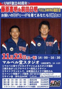 ★当日参加もOK！★ゲスト：藤原喜明＆前田日明『揃いのUジャージを着てあなたもU戦士に！』FULLSWING撮影会 inマルベル堂（11・23浅草）