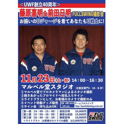 画像1: ★ゲスト：藤原喜明＆前田日明★『揃いのUジャージを着てあなたもU戦士に！』FULLSWING撮影会 inマルベル堂（11・23浅草）