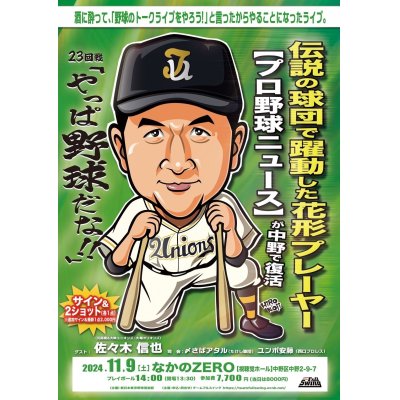 画像1: ★【プロ野球ニュース】が中野で復活！『やっぱ野球だな！23回戦』【ゲスト：佐々木信也氏】（2024・11・9中野）