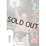 ★著者サイン入り＆特典付き！★追憶のプロレスバカ　-評伝・剛竜馬-（フルスイングマガジン【16】）