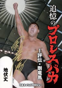 ★著者サイン入り＆特典付き！★追憶のプロレスバカ　-評伝・剛竜馬-（フルスイングマガジン【16】）