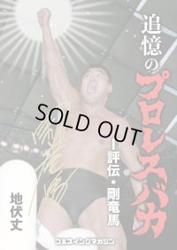 ★著者サイン入り＆特典付き！★追憶のプロレスバカ　-評伝・剛竜馬-（フルスイングマガジン【16】）