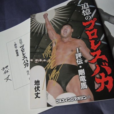 画像3: ★著者サイン入り＆特典付き！★追憶のプロレスバカ　-評伝・剛竜馬-（フルスイングマガジン【16】）