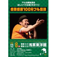 アル北郷独演会【アル北郷のおしゃべりな夜２０２４『感謝感激100％フル漫談』】　12・8（日）浅草東洋館