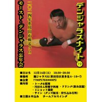 ★川田利明イベント【 デンジャラスナイト(19）★２０２４年を川田が斬るッ！モースト・デンジャラス忘年会