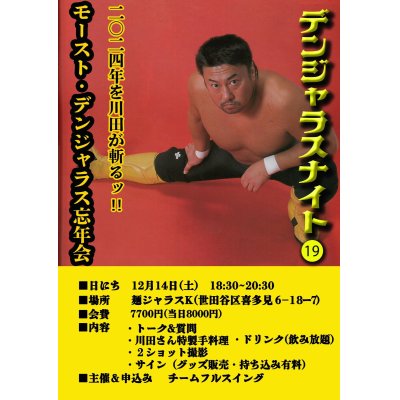 画像1: ★川田利明イベント【 デンジャラスナイト(19）★２０２４年を川田が斬るッ！モースト・デンジャラス忘年会