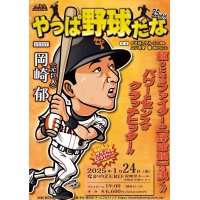 ★ 頼りになるファイターの【野球観】を訊く！★『やっぱ野球だな！25回戦』【ゲスト：岡崎郁氏】（2025・1・24中野）