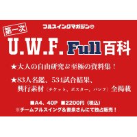 ★先着のみ直筆サイン入り！★第一次UWF FULL百科（フルスイングマガジン【17】）