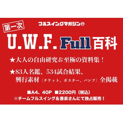 画像1: ★先着のみ直筆サイン入り！★第一次UWF FULL百科（フルスイングマガジン【17】）