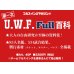 画像1: ★先着のみ直筆サイン入り！★第一次UWF FULL百科（フルスイングマガジン【17】） (1)