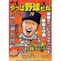 ★ 日本ハムひと筋！負けん気強いチームリーダー★『やっぱ野球だな！26回戦』【ゲスト：広瀬哲朗氏】（2025・2・23杉並）