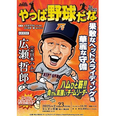 画像1: ★ 日本ハムひと筋！負けん気強いチームリーダー★『やっぱ野球だな！26回戦』【ゲスト：広瀬哲朗氏】（2025・2・23杉並）