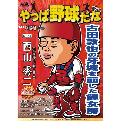 画像1: ★大好評野球イベント！★『やっぱ野球だな！27回戦』古田敦也の牙城を崩した鯉女房【ゲスト：西山秀二氏（南海、広島、巨人）】（2025・3・29杉並）