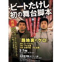 ビートたけし初の舞台脚本『路地裏のゲロ』【出演：お宮の松、アル北郷】3・7（金）浅草東洋館（元フランス座）