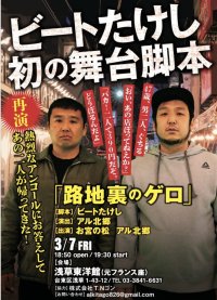 ビートたけし初の舞台脚本『路地裏のゲロ』【出演：お宮の松、アル北郷】3・7（金）浅草東洋館（元フランス座）