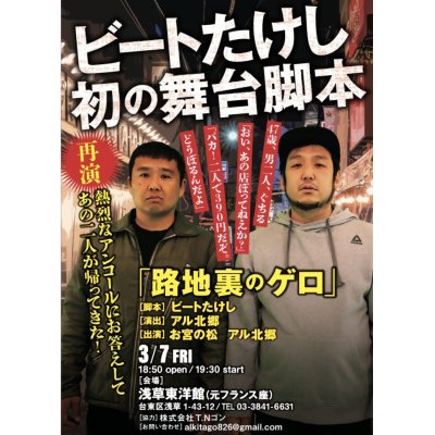 画像1: ビートたけし初の舞台脚本『路地裏のゲロ』【出演：お宮の松、アル北郷】3・7（金）浅草東洋館（元フランス座）