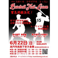 Baseball Trial Lesson（ベースボール・トライアル・レッスン）イベント【ゲスト：東野峻＆大田泰示さん】（2025・6・22高円寺）