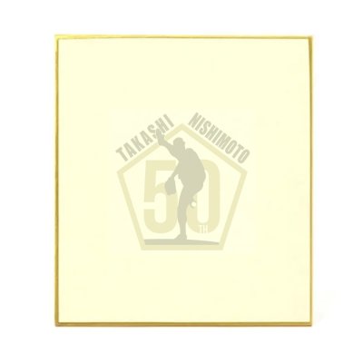 画像4: ★証明書付&インスク各種入り!★西本聖50周年アニバーサリーグッズ【ロゴ入りボール】【手形色紙】【ロゴ入り色紙】