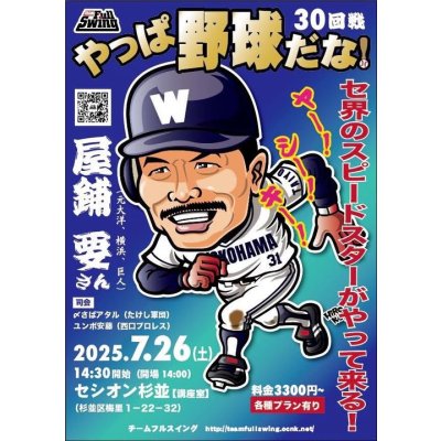 画像3: ★セ界のスピ―ドスターがやって来る！★『やっぱ野球だな！30回戦』【ゲスト：屋鋪要氏（大洋、横浜、巨人）】（2025・7・26杉並）