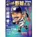 画像3: ★セ界のスピ―ドスターがやって来る！★『やっぱ野球だな！30回戦』【ゲスト：屋鋪要氏（大洋、横浜、巨人）】（2025・7・26杉並） (3)