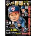 画像3: ★『やっぱ野球だな！』真夏のダブルヘッダー！★【31回戦：木田勇氏】＆【32回戦：平野謙氏】（2025・8・30杉並）