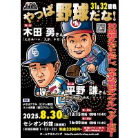 ★『やっぱ野球だな！』真夏のダブルヘッダー！★【31回戦：木田勇氏】＆【32回戦：平野謙氏】（2025・8・30杉並）