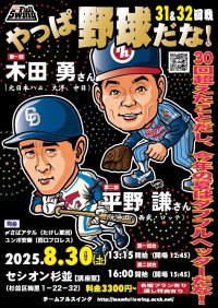 ★『やっぱ野球だな！』真夏のダブルヘッダー！★【31回戦：木田勇氏】＆【32回戦：平野謙氏】（2025・8・30杉並）
