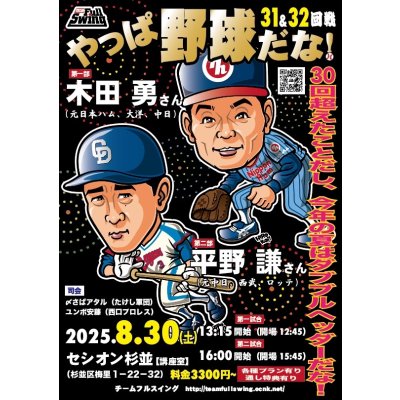 画像1: ★『やっぱ野球だな！』真夏のダブルヘッダー！★【31回戦：木田勇氏】＆【32回戦：平野謙氏】（2025・8・30杉並）