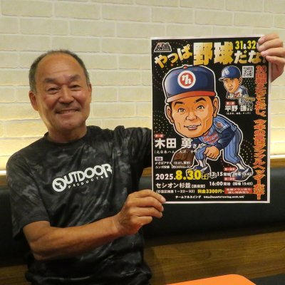 画像2: ★『やっぱ野球だな！』真夏のダブルヘッダー！★【31回戦：木田勇氏】＆【32回戦：平野謙氏】（2025・8・30杉並）
