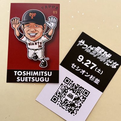 画像2: ★栄光のV9戦士参上！！！★『やっぱ野球だな！33回戦【末次利光氏】（2025・9・27杉並）