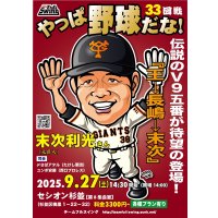 ★栄光のV9戦士参上！！！★『やっぱ野球だな！33回戦【末次利光氏】（2025・9・27杉並）
