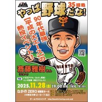 ★90年代最強【平成の大エース】の熱投イベント！★『やっぱ野球だな！35回戦』【齊藤雅樹氏】（2025・11・28中野）