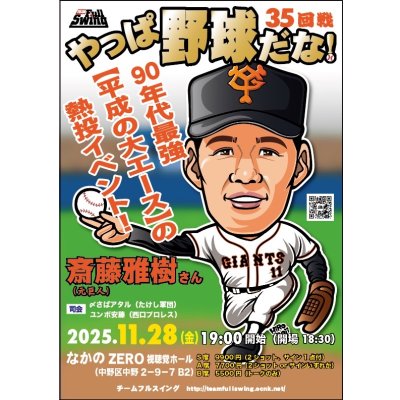 画像1: ★90年代最強【平成の大エース】の熱投イベント！★『やっぱ野球だな！35回戦』【齊藤雅樹氏】（2025・11・28中野）