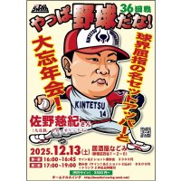 ★【やっぱ野球だな！】２０２５大忘年会★佐野慈紀さんと【飲食】＆【サイン＆2ショット撮影会】（2024・12・13四ツ谷）