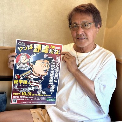 画像2: ★Specialゲスト【鈴木みのる選手】！★『やっぱ野球だな！34回戦』【愛甲猛氏】（2025・10・31中野）