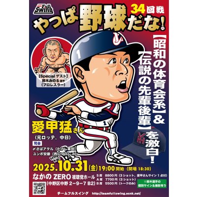 画像1: ★Specialゲスト【鈴木みのる選手】！★『やっぱ野球だな！34回戦』【愛甲猛氏】（2025・10・31中野）
